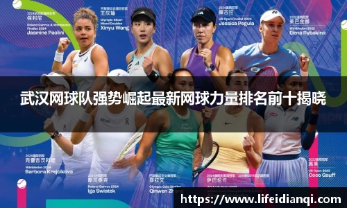 武汉网球队强势崛起最新网球力量排名前十揭晓