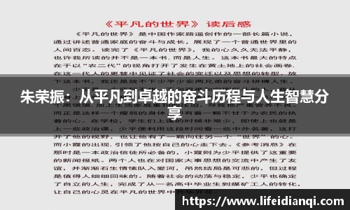 朱荣振：从平凡到卓越的奋斗历程与人生智慧分享