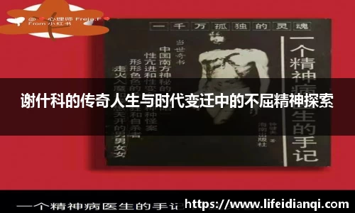 谢什科的传奇人生与时代变迁中的不屈精神探索