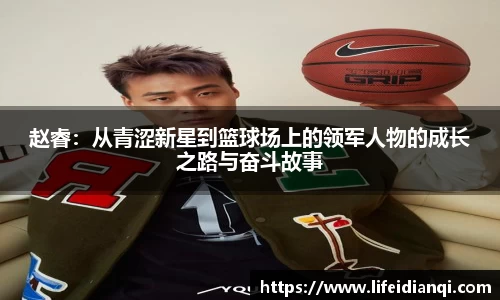 赵睿：从青涩新星到篮球场上的领军人物的成长之路与奋斗故事