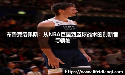 布鲁克洛佩斯：从NBA巨星到篮球战术的创新者与领袖