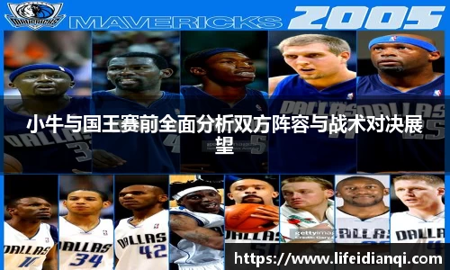 小牛与国王赛前全面分析双方阵容与战术对决展望