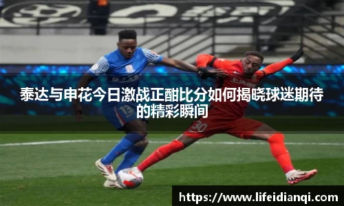 泰达与申花今日激战正酣比分如何揭晓球迷期待的精彩瞬间