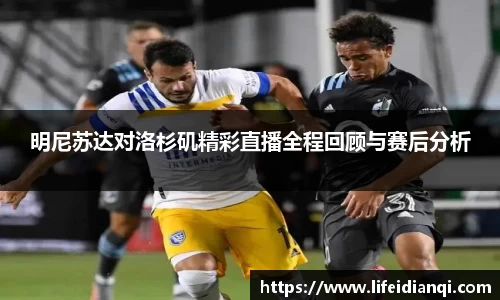 明尼苏达对洛杉矶精彩直播全程回顾与赛后分析