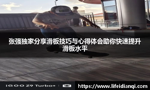 张强独家分享滑板技巧与心得体会助你快速提升滑板水平