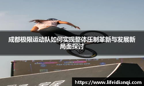 成都极限运动队如何实现整体压制革新与发展新局面探讨