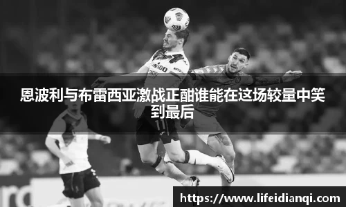 恩波利与布雷西亚激战正酣谁能在这场较量中笑到最后