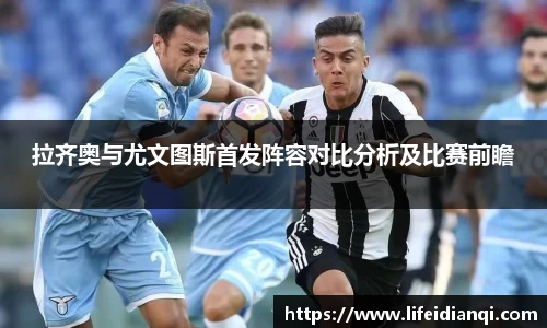 拉齐奥与尤文图斯首发阵容对比分析及比赛前瞻