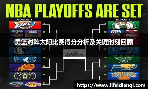 男篮对阵太阳比赛得分分析及关键时刻回顾