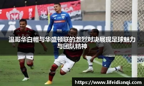 温哥华白帽与华盛顿联的激烈对决展现足球魅力与团队精神