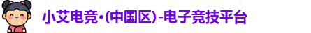 小艾电竞